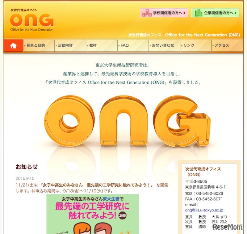 東京大学生産技術研究所 次世代育成オフィス（ONG）
