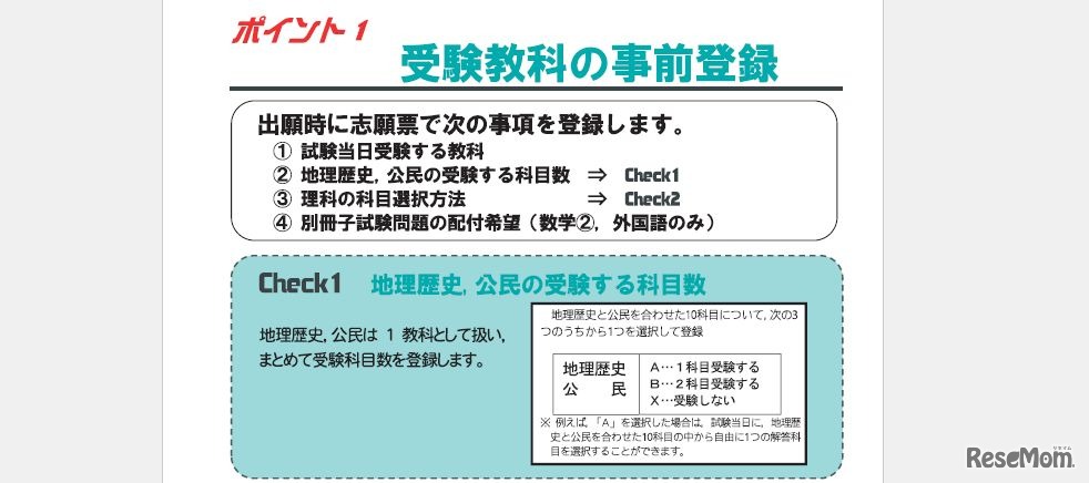出願時の受験教科事前登録のポイント