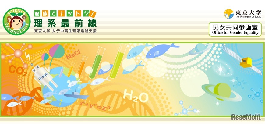 「女子中高生の理系進路選択支援」事業