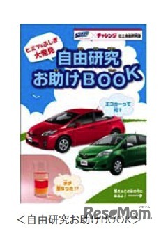 自由研究お助けBOOK