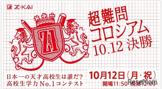 超難問コロシアム2015