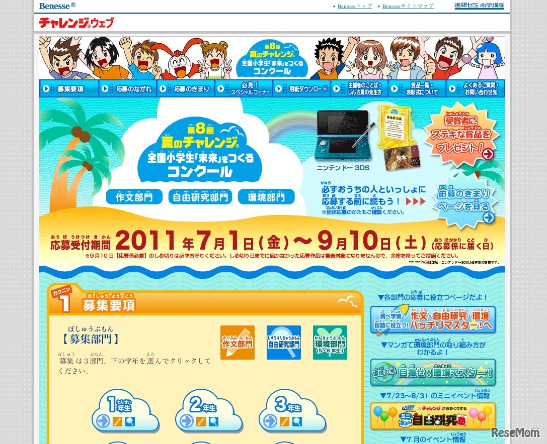 第8回夏のチャレンジ 全国小学生「未来」をつくるコンクール
