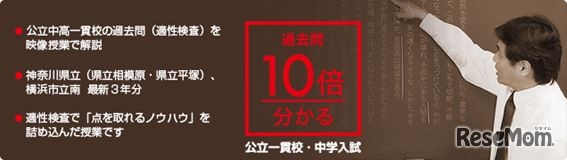 「10倍分かる過去問」（映像版）神奈川・公立中高一貫校