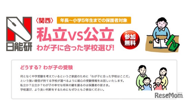 保護者対象「私立vs公立 わが子に合った学校選び！」