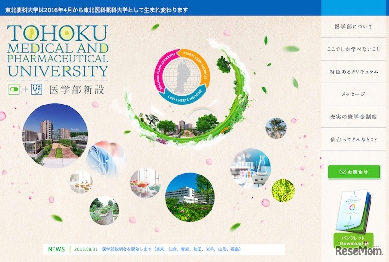 東北薬科大学 医学部新設特設サイト