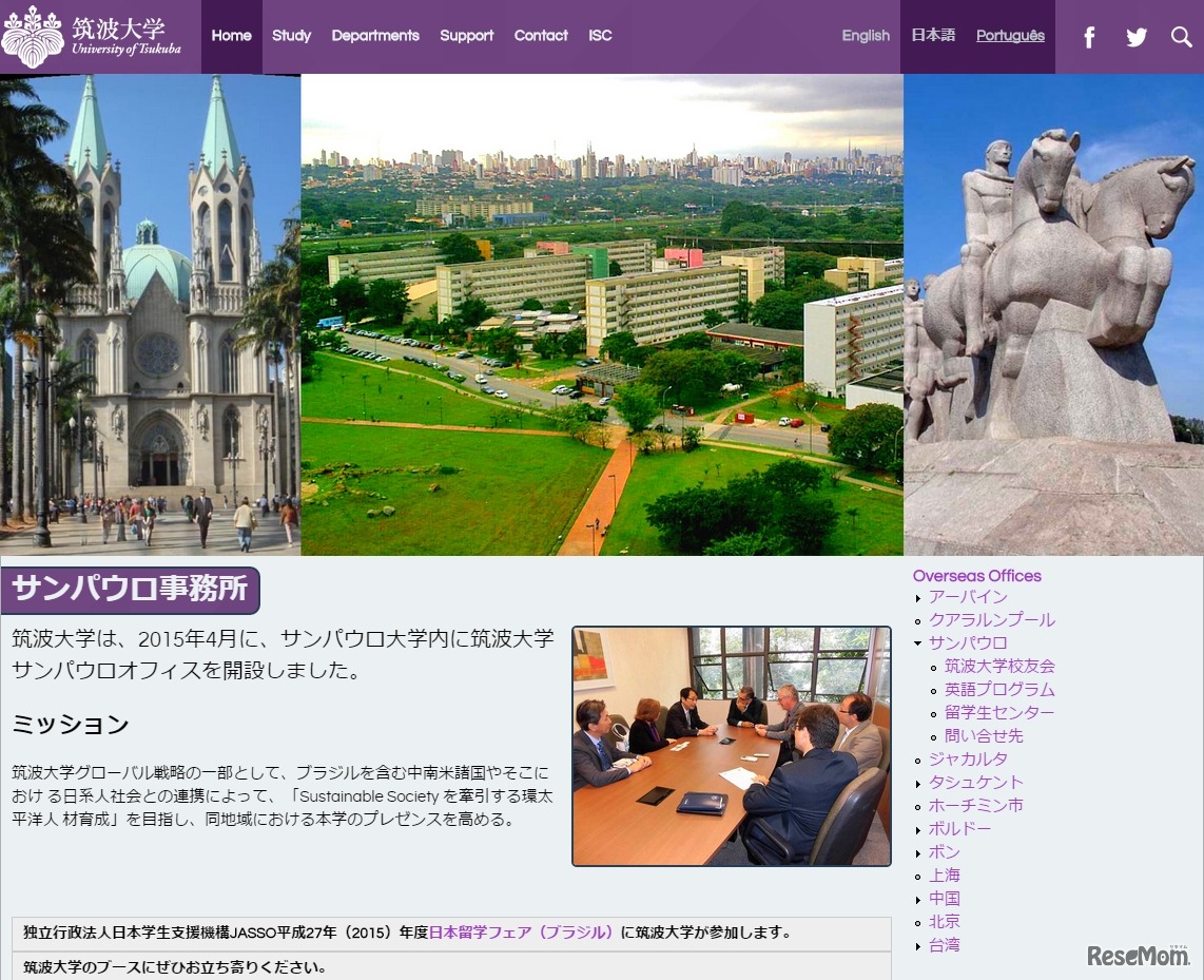 筑波大学　サンパウロ事務所