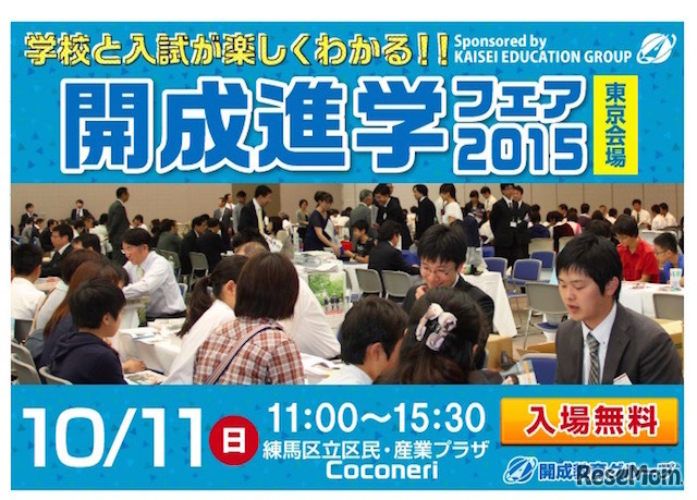 開成進学フェア2015 東京会場