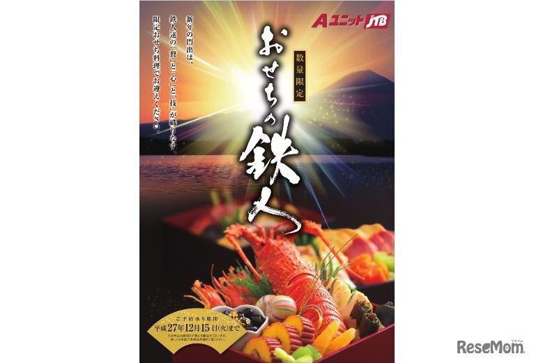 AユニットJTB「おせちの鉄人」