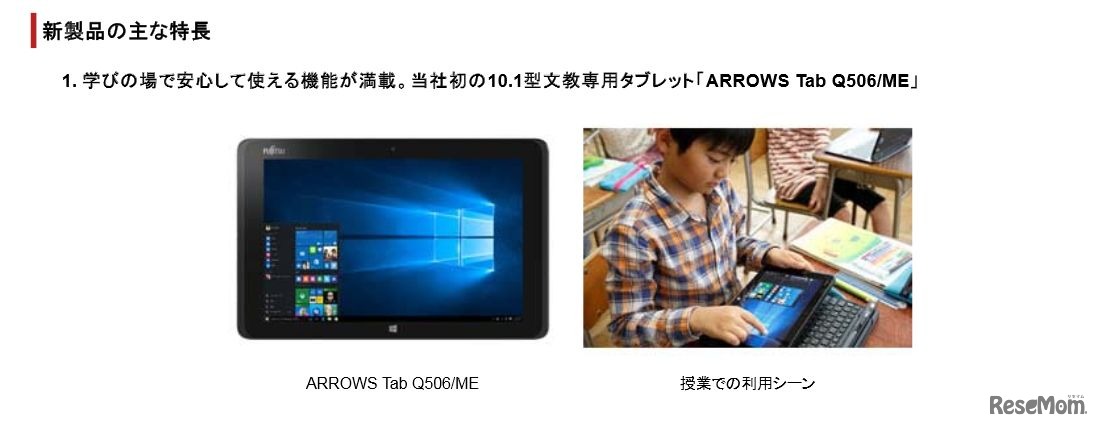 ARROWS Tab Q506/ME　新製品のおもな特長（一部）