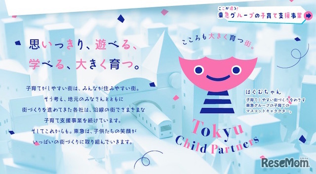 東急グループ子育て支援事業