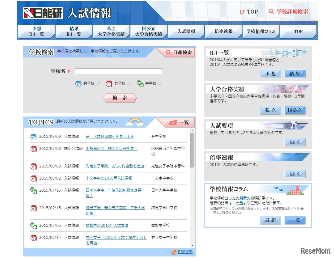 日能研入試情報