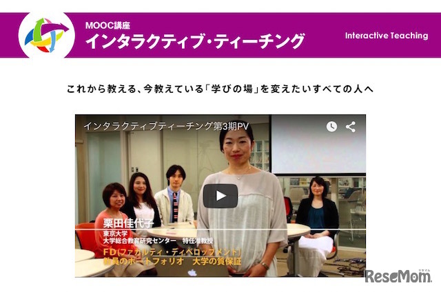 東京大学「インタラクティブ・ティーチング」講座