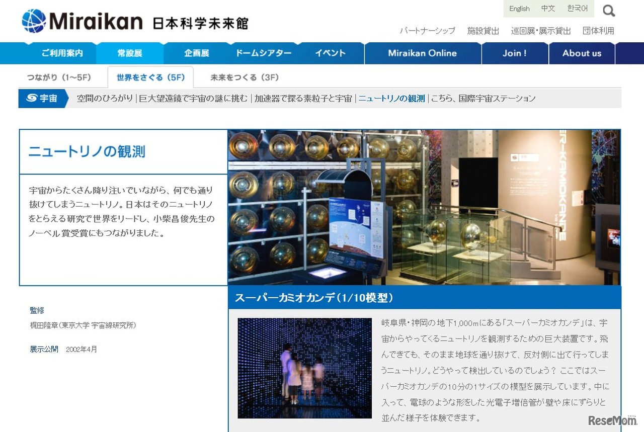 日本科学未来館「ニュートリノの観測」