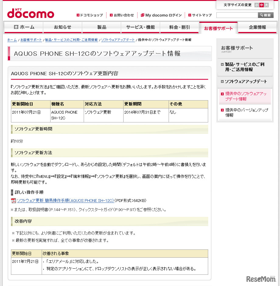ソフトウェアアップデートの詳細