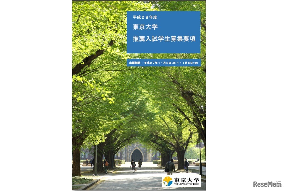 平成28年度東京大学 推薦入試学生募集要項