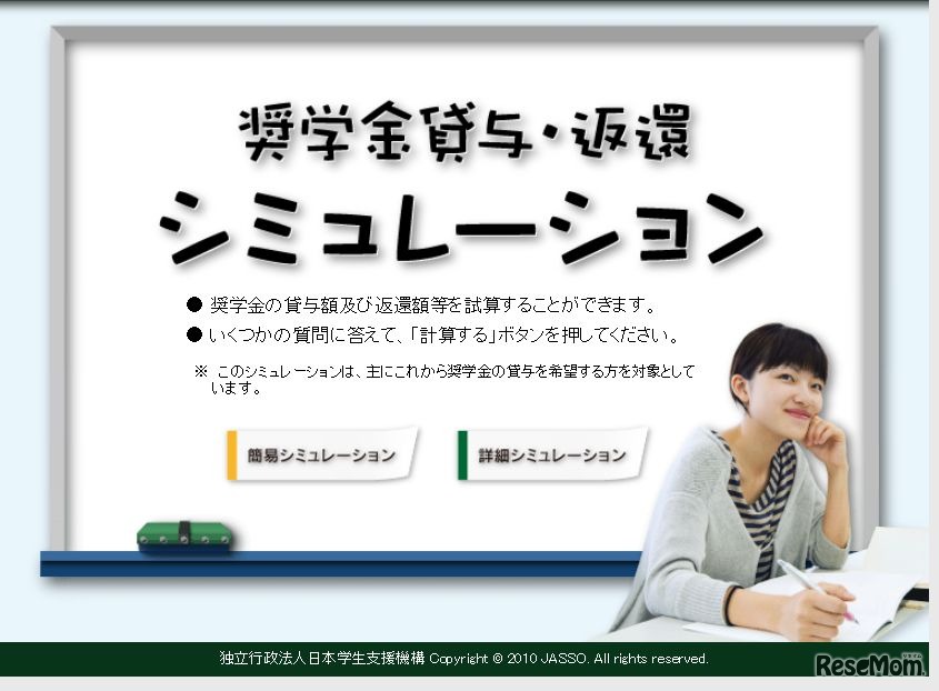 奨学金貸与・返還シミュレーション