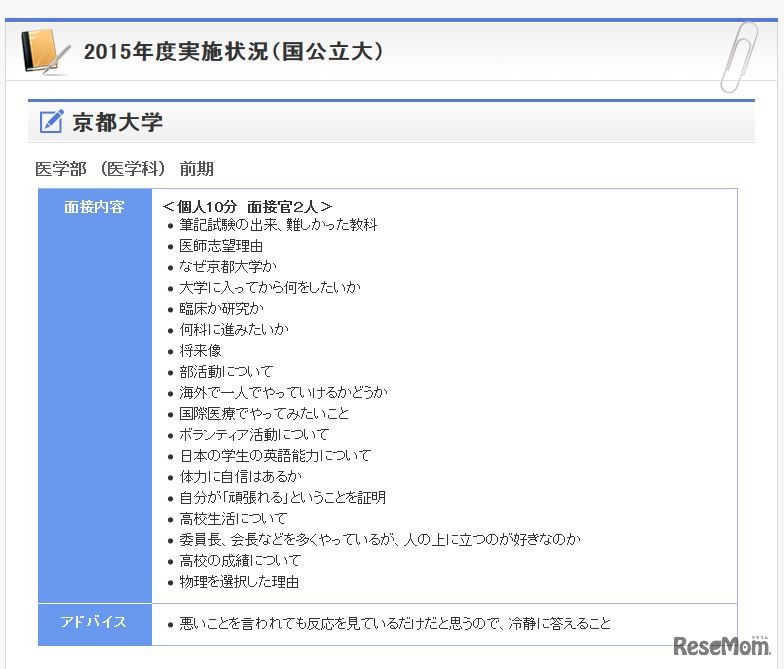 一例　京都大学の面接実施状況