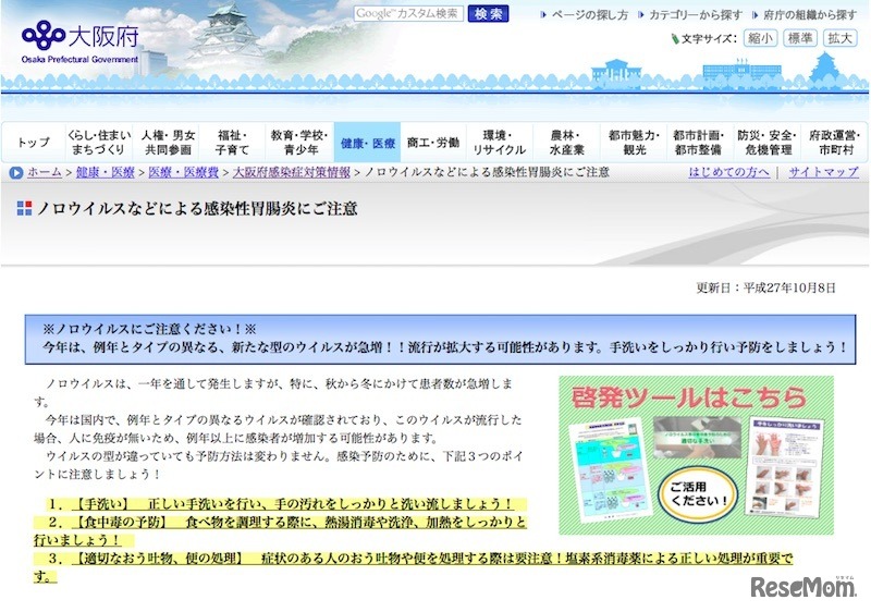 大阪府感染症対策情報「ノロウイルスなどによる感染性胃腸炎にご注意」