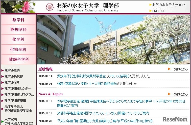 お茶の水女子大理学部