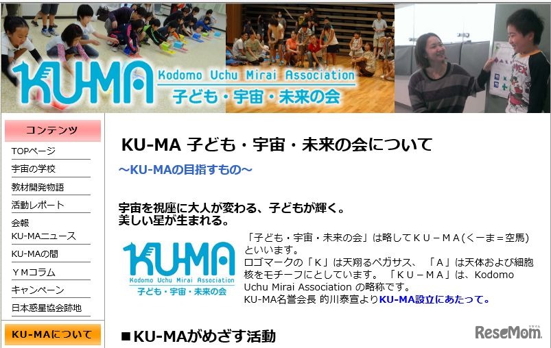 子ども・宇宙・未来の会KU-MA