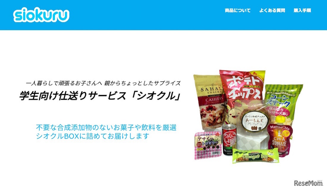 「シオクル」10月10日サービス開始