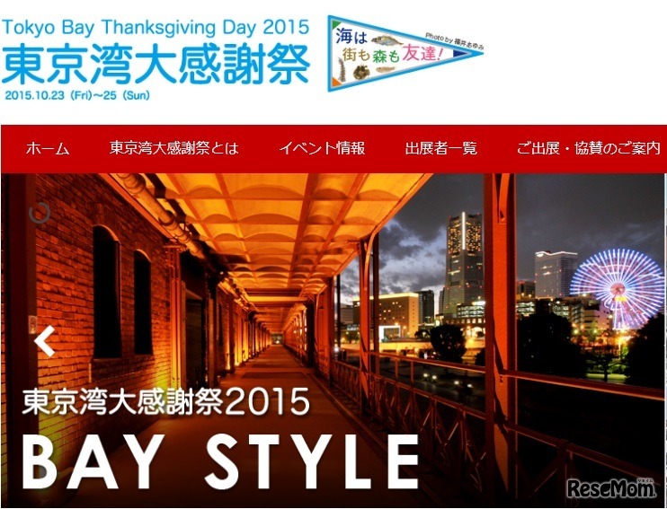 東京湾大感謝祭