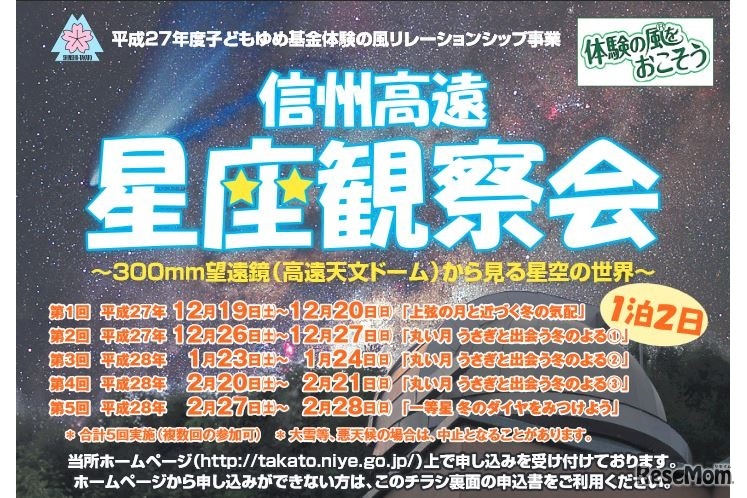 信州高遠星座観察会