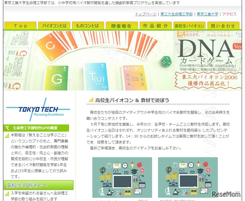 東京工業大学 生命理工学部「高校生バイオコン＆教材で遊ぼう」