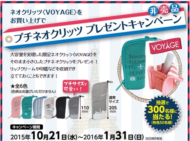 ボヤージュキャンペーン