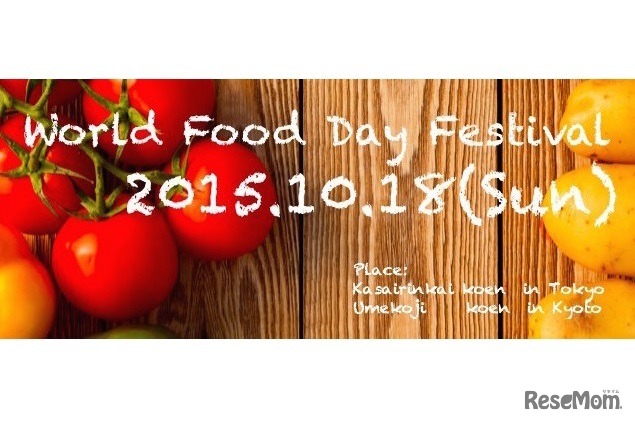 世界食料デーフェスティバル