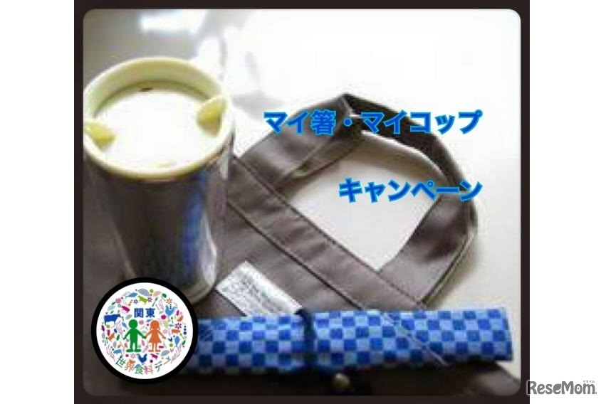 マイ箸・マイコップキャンペーンも実施