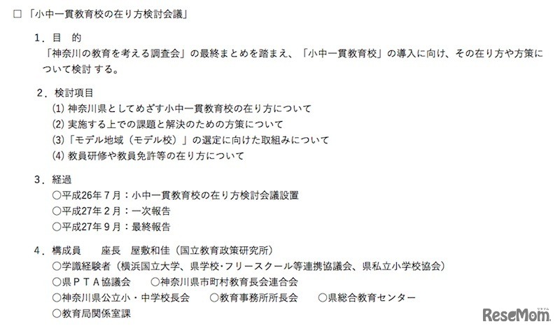 「小中一貫教育校の在り方検討会議」について
