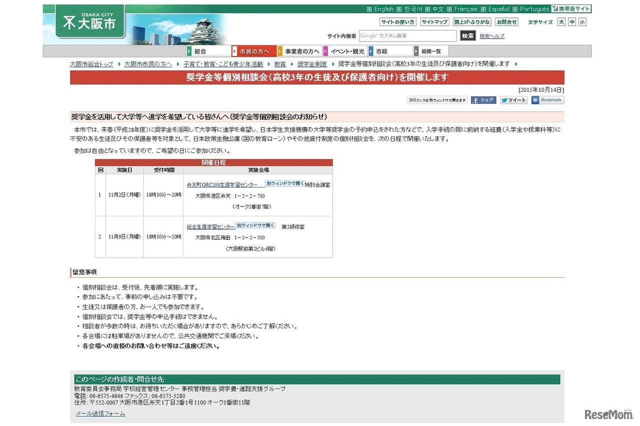 大阪市は「奨学金等個別相談会」を開催