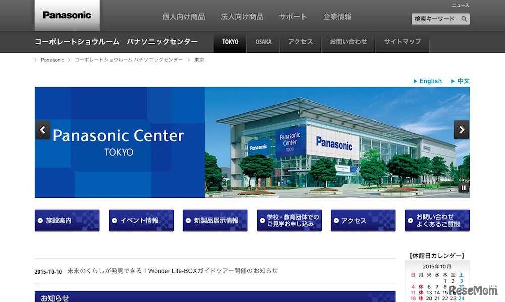 パナソニックセンター東京