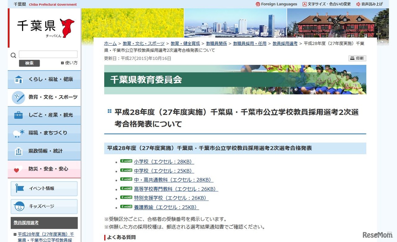 平成28年度（27年度実施）千葉県・千葉市公立学校教員採用選考2次選考合格発表について