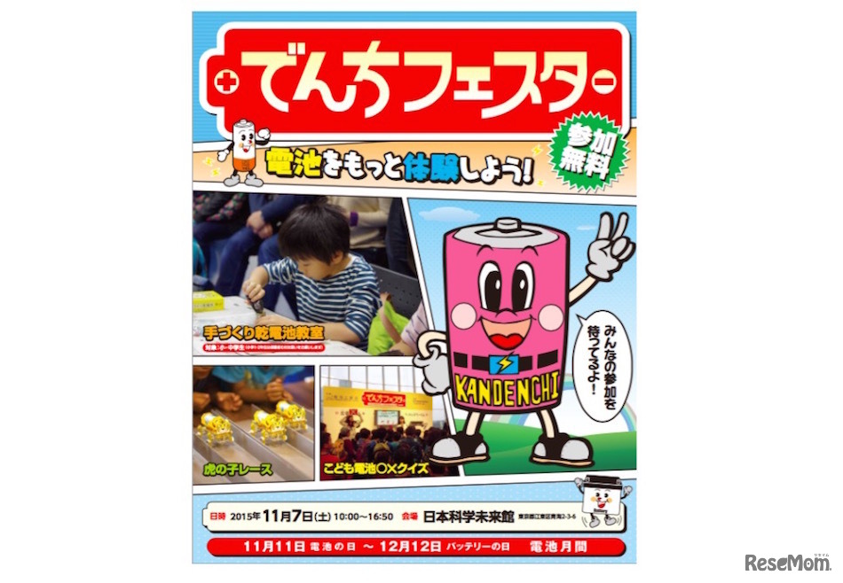 でんちフェスタ