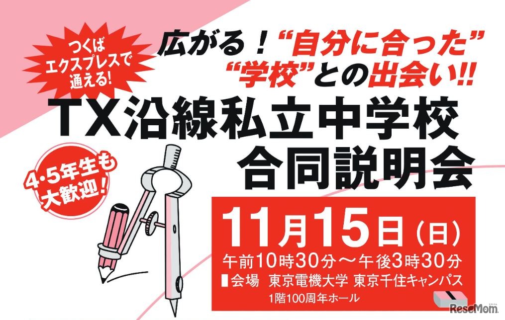 TX沿線私立中学校合同説明会