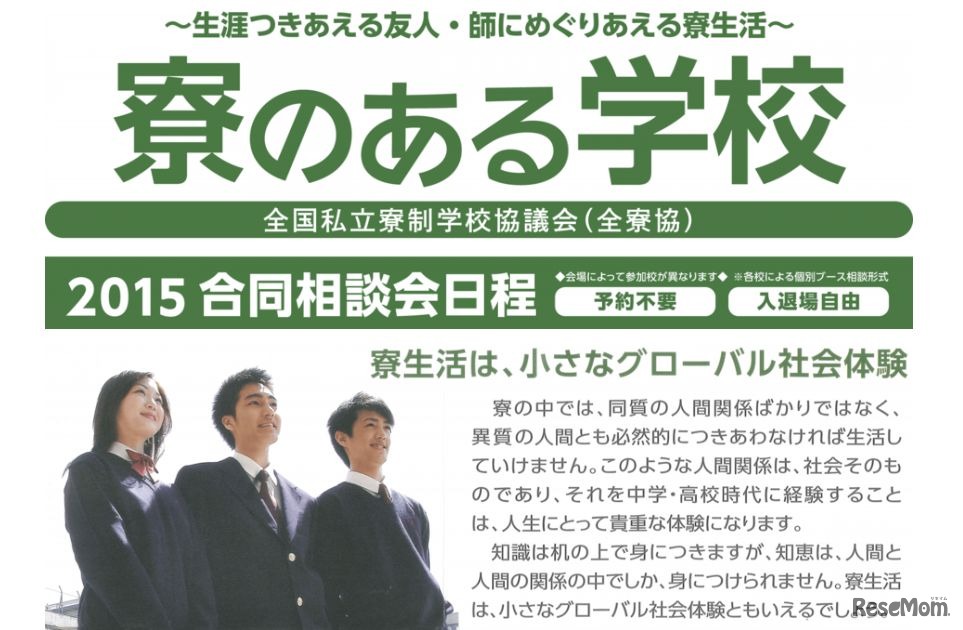 寮のある学校合同相談会
