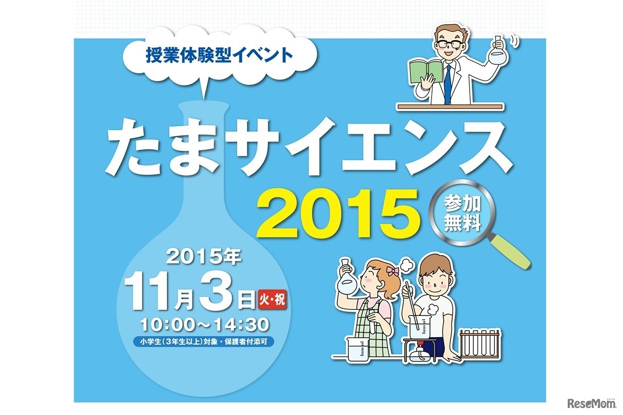 たまサイエンス2015