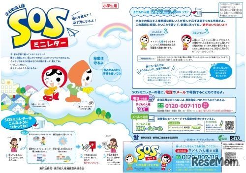 子どもの人権SOSミニレター（小学生向け）
