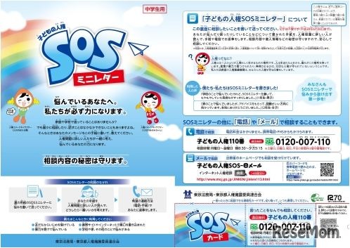 子どもの人権SOSミニレター（中学生向け）