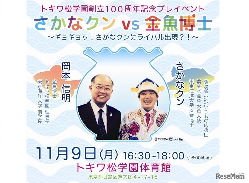 トキワ松学園創立100周年プレイベント「さかなクンVS金魚博士」