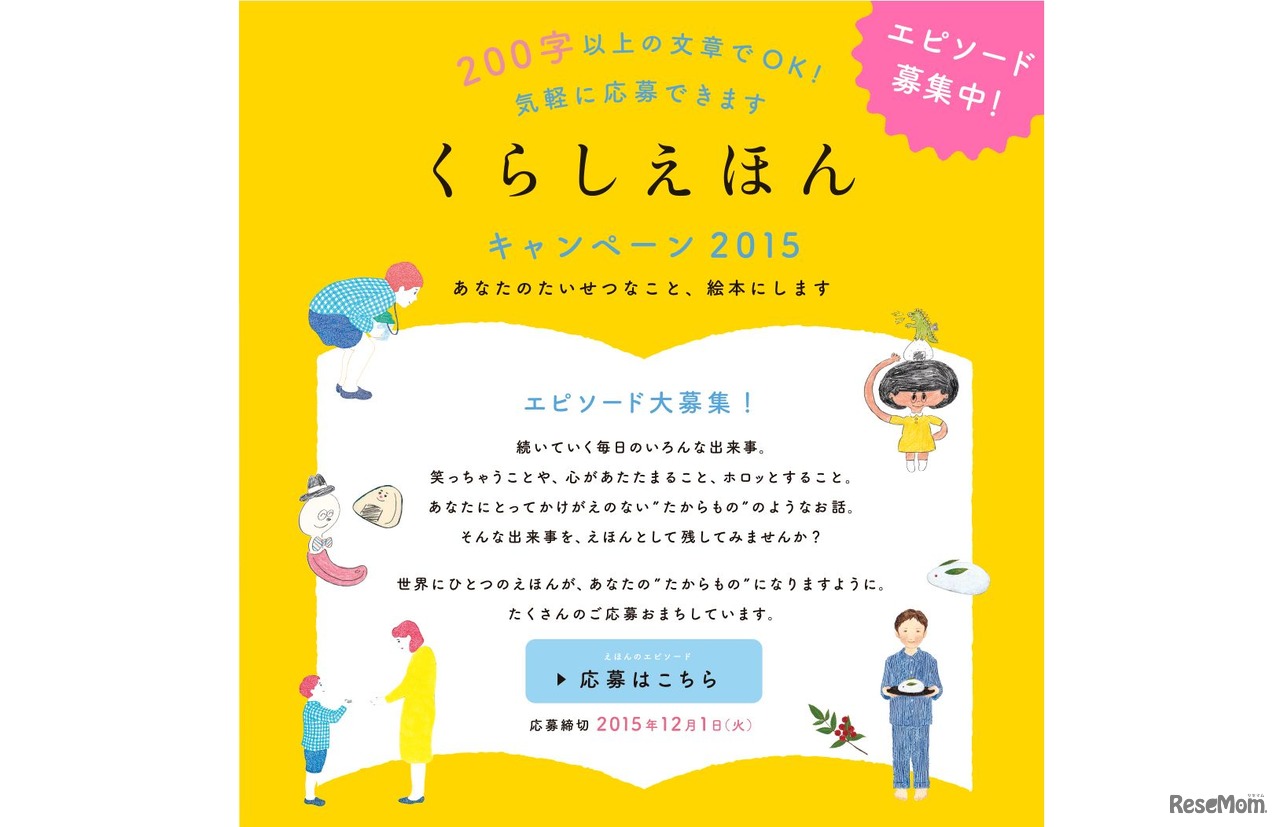 くらしえほんキャンペーン2015