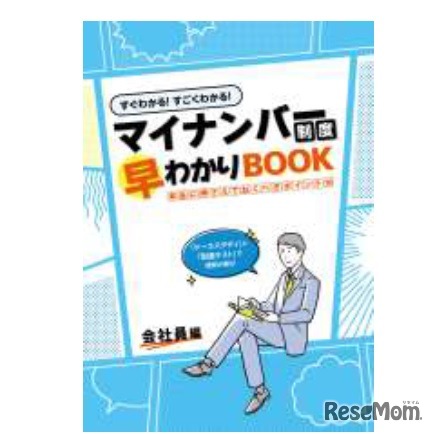 マイナンバー制度理解・啓発ブック（従業員向けパート）
