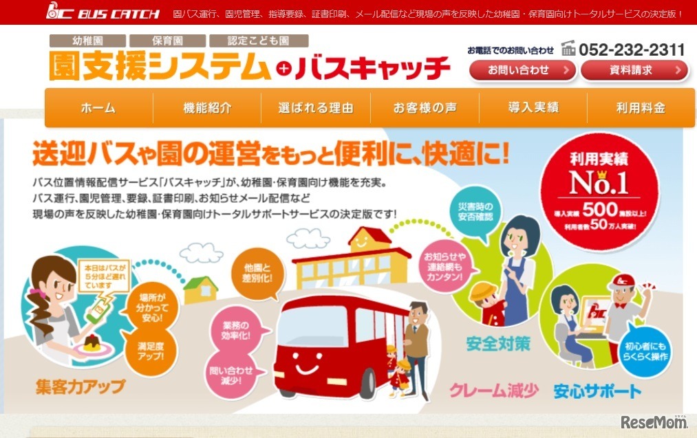 園支援システム＋バスキャッチ