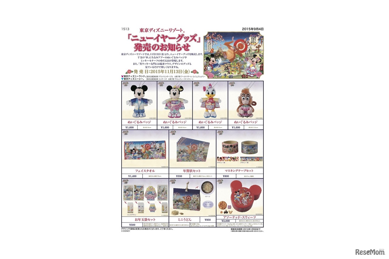 ニューイヤーグッズは11月13日より販売　(c) Disney