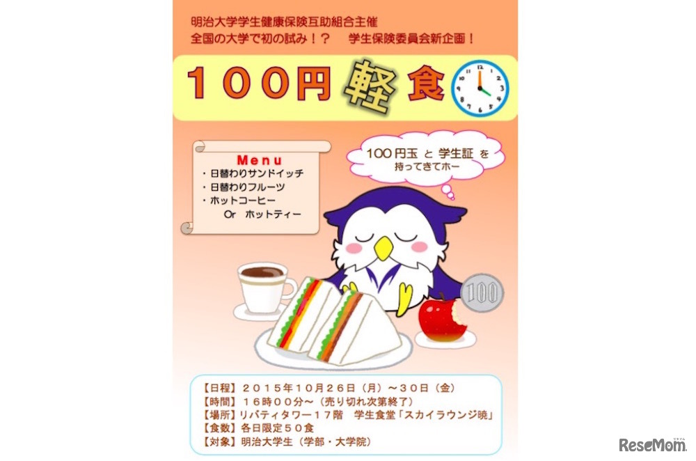 明治大学・100円軽食ポスター（駿河台キャンパス）