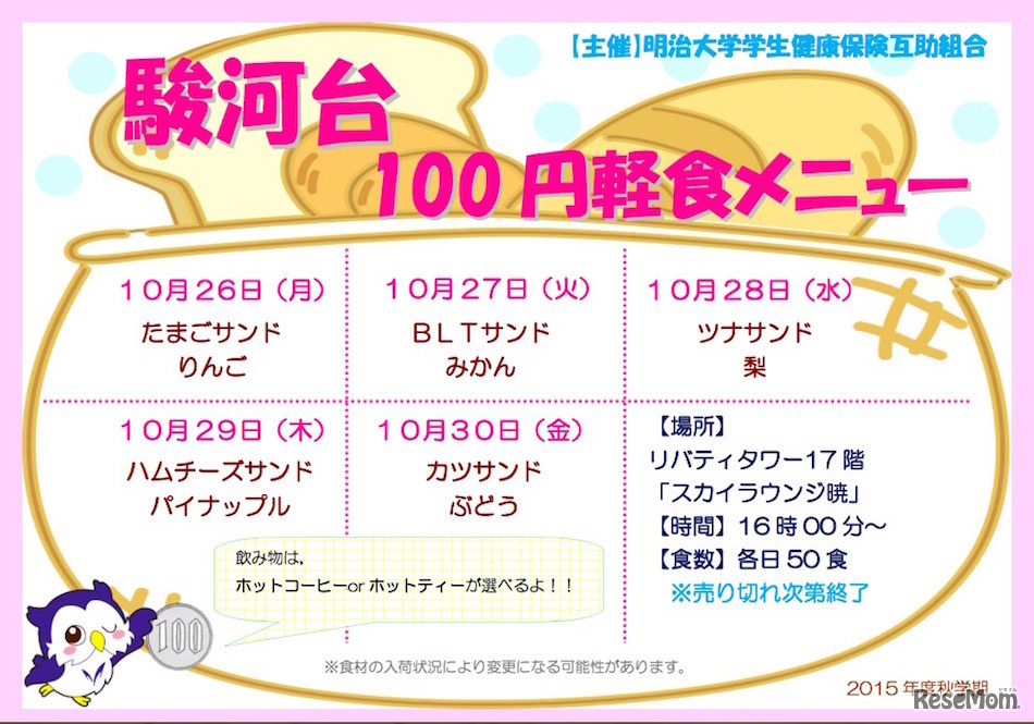 100円軽食メニュー表（駿河台キャンパス）