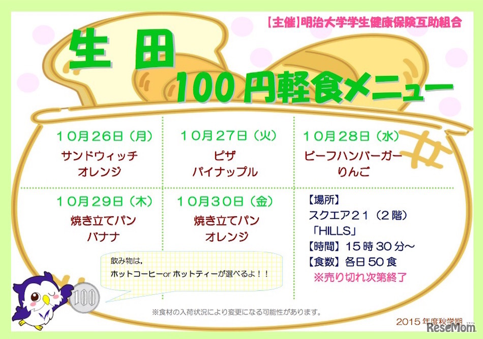 100円軽食メニュー表（生田キャンパス）