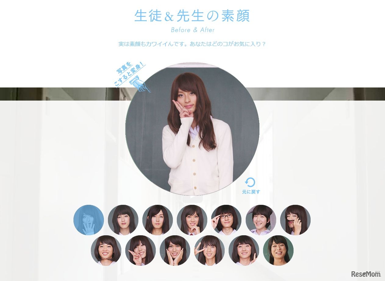 生徒＆先生の素顔　ビフォー＆アフター